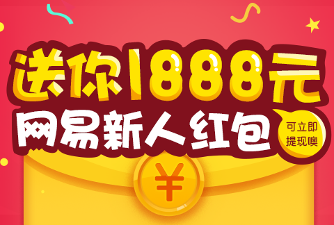 网易送你1888元新人红包 网易送你1888元新人红包